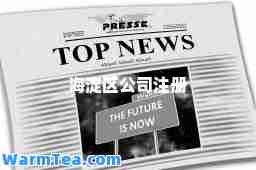 海淀区公司注册