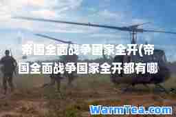 帝国全面战争国家全开(帝国全面战争国家全开都有哪些国家)