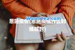 恩施疫情(恩施疫情什么时候解封)