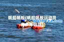 帆船帆板(帆船帆板运动员青少年训练)