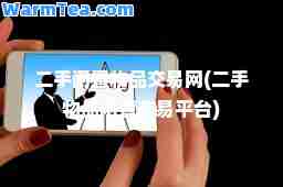 二手闲置物品交易网(二手物品闲置交易平台) 二手闲置物品交易网(二手物品闲置交易平台)