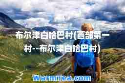 布尔津白哈巴村(西部村--布尔津白哈巴村)