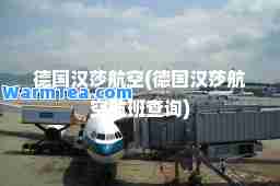 德国汉莎航空(德国汉莎航空航班查询)