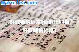 好教师的标准(新时代四有好教师的标准)