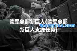 德军总部新巨人(德军总部新巨人支线任务)