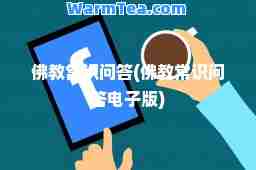 佛教常识问答(佛教常识问答电子版)