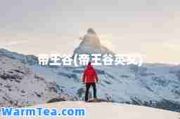 帝王谷(帝王谷英文)
