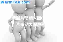 父亲图片感动大图(父亲图片感动大图漫画)