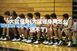 大斌健身(大斌健身网怎么进不了)