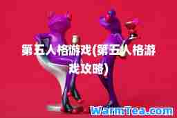 第五人格游戏(第五人格游戏攻略)
