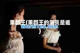 果郡王(果郡王的演员是谁)