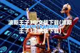 波斯王子3中文版下载(波斯王子3手机版下载)