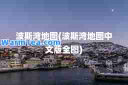 波斯湾地图(波斯湾地图中文版全图)