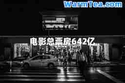 电影总票房642亿