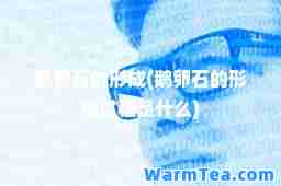 鹅卵石的形成(鹅卵石的形成过程是什么)