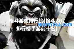 格斗游戏排行榜(格斗游戏排行榜手游前十名)