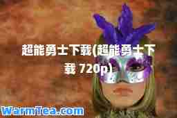 超能勇士下载(超能勇士下载 720p)