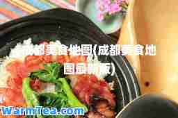 成都美食地图(成都美食地图版)