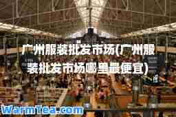 广州服装批发市场(广州服装批发市场哪里最便宜)