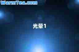 光晕1