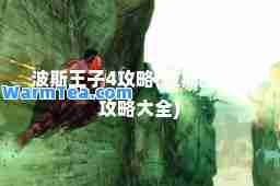 波斯王子4攻略(波斯王子4攻略大全)