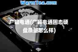 广颖电通(广颖电通固态硬盘质量怎么样)