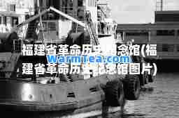 福建省革历史纪念馆(福建省革历史纪念馆图片)