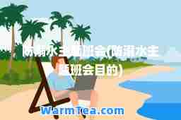 防溺水主题班会(防溺水主题班会目的)