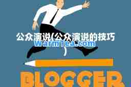 公众演说(公众演说的技巧)