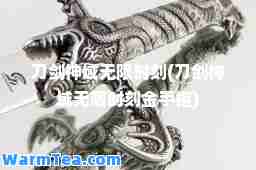 刀剑域无限时刻(刀剑域无限时刻金手指)