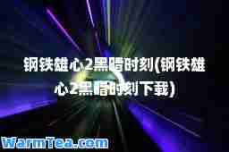钢铁雄心2黑暗时刻(钢铁雄心2黑暗时刻下载)