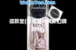 德致堂(德致堂叶黄素口碑好吗)