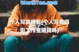 个人摄影(个人摄影工作室赚钱吗)