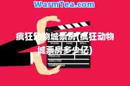 疯狂动物城票房(疯狂动物城票房多少亿)