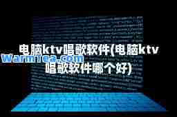 电脑ktv唱歌软件(电脑ktv唱歌软件哪个好)