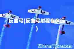 反曲弓(反曲弓射程有多远)