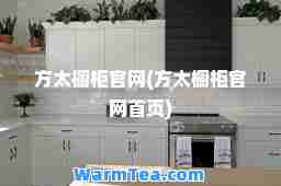 方太橱柜官网(方太橱柜官网首页)