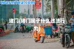 堵门(堵门属于什么违法行为)