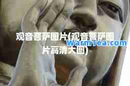 观音菩萨图片(观音菩萨图片高清大图)