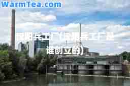 汉阳工厂(汉阳工厂是谁创立的)