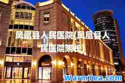 凤凰县人民医院(凤凰县人民医院院长)