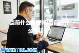 当前什么钱(当前做什么钱)