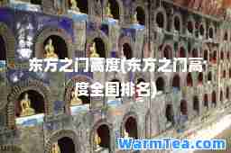 东方之门高度(东方之门高度全国排名)