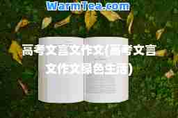高考文言文作文(高考文言文作文绿色生活)