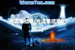 光遇集结季(光遇集结季任务二)