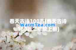 春天古诗100首(春天古诗100首二年级上册)