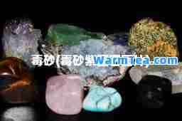 毒砂(毒砂紫萤石图片)