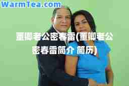 董卿老公密春雷(董卿老公密春雷简介 简历)