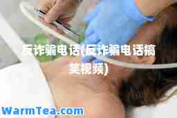 反诈骗电话(反诈骗电话搞笑视频)