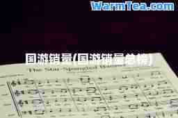 国游销量(国游销量总榜)